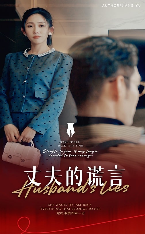 谎言婚姻下的反击