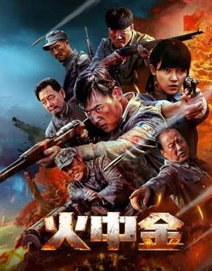 火中金