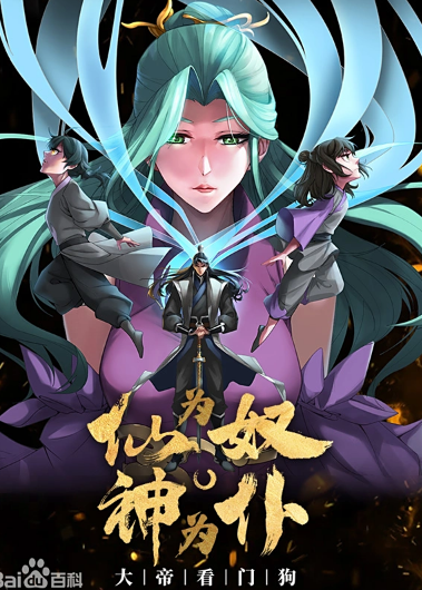 仙为奴神为仆，大帝看门狗动态漫画