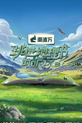 跳进地理书的旅行第四季