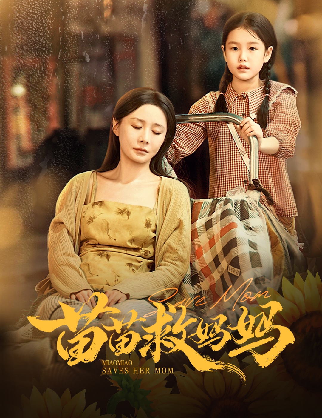 苗苗救妈妈
