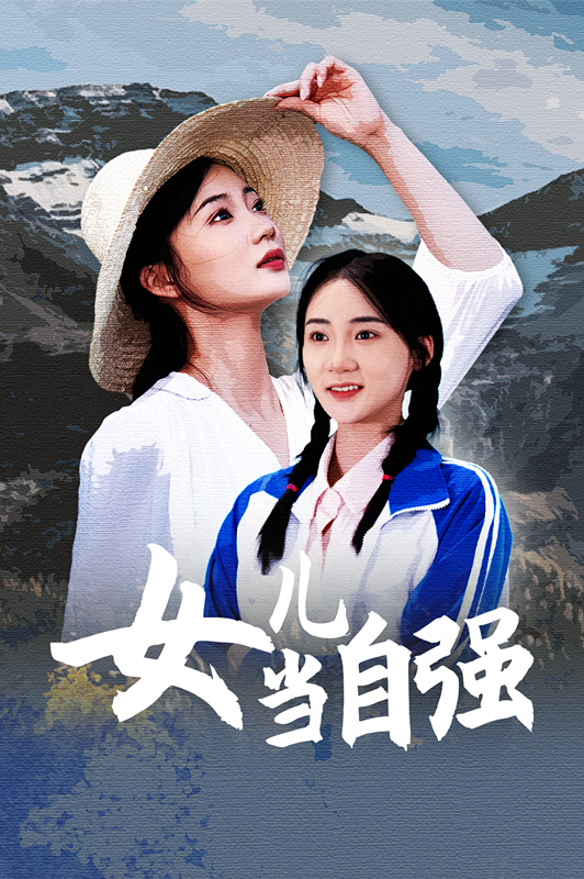 女儿当自强 短剧版
