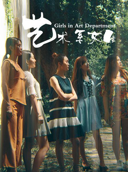 艺术系女生