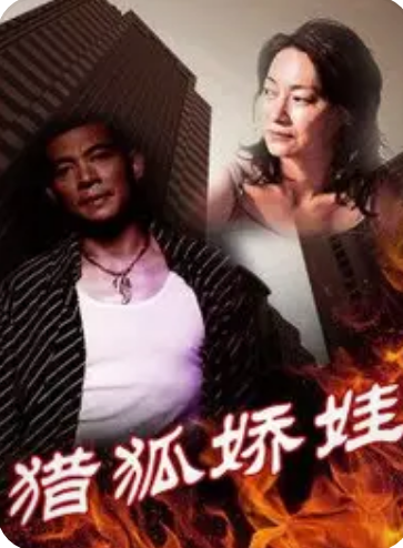 猎狐娇娃