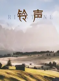 铃声