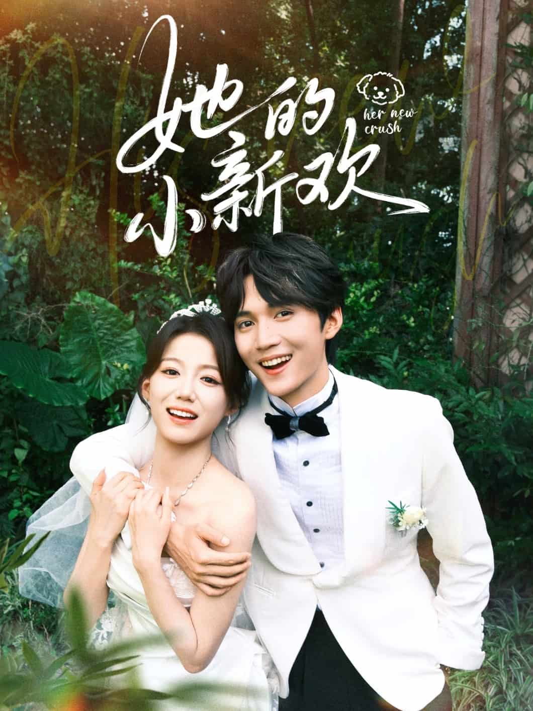 她的小新欢
