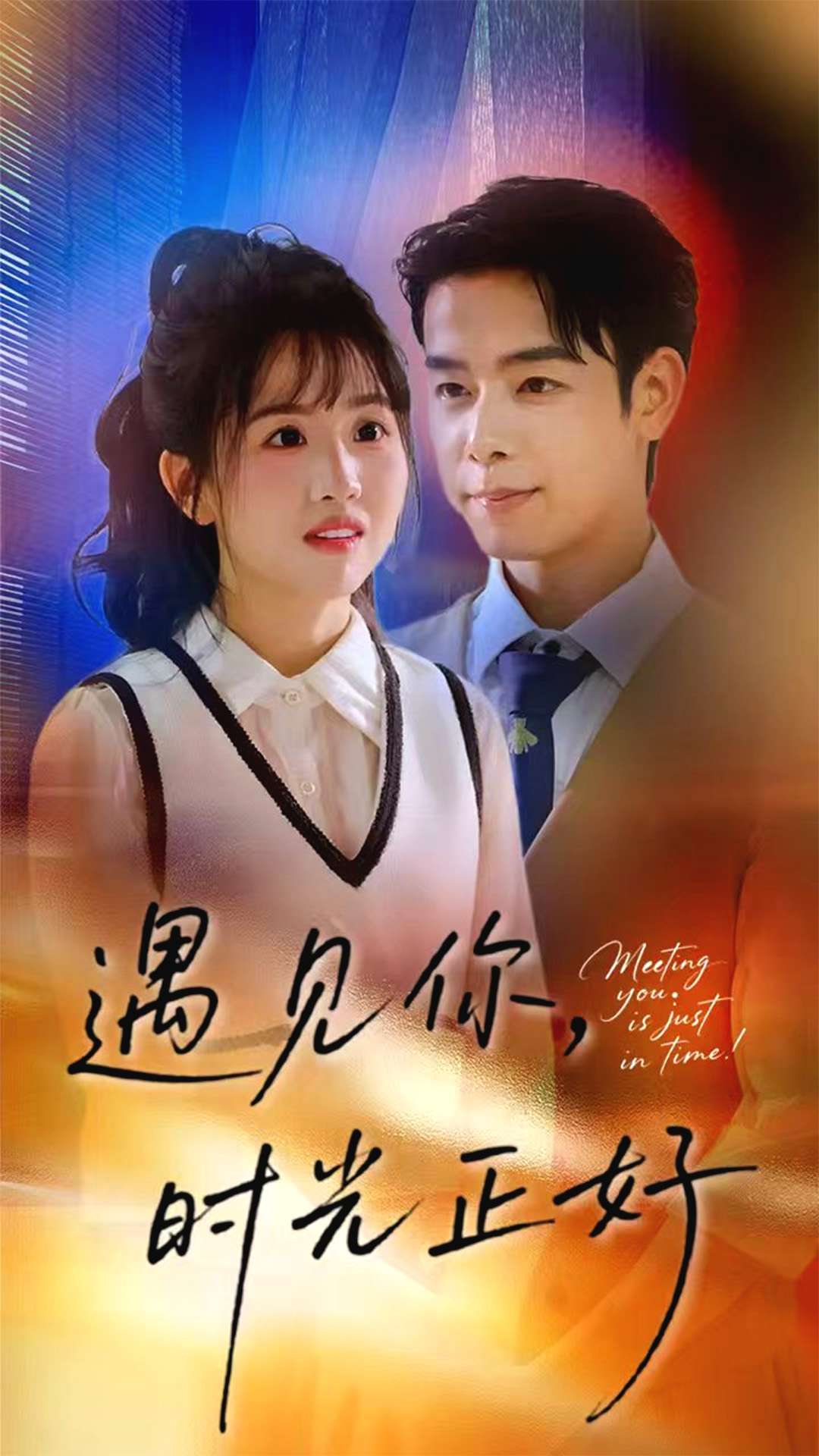 遇见你时光正好