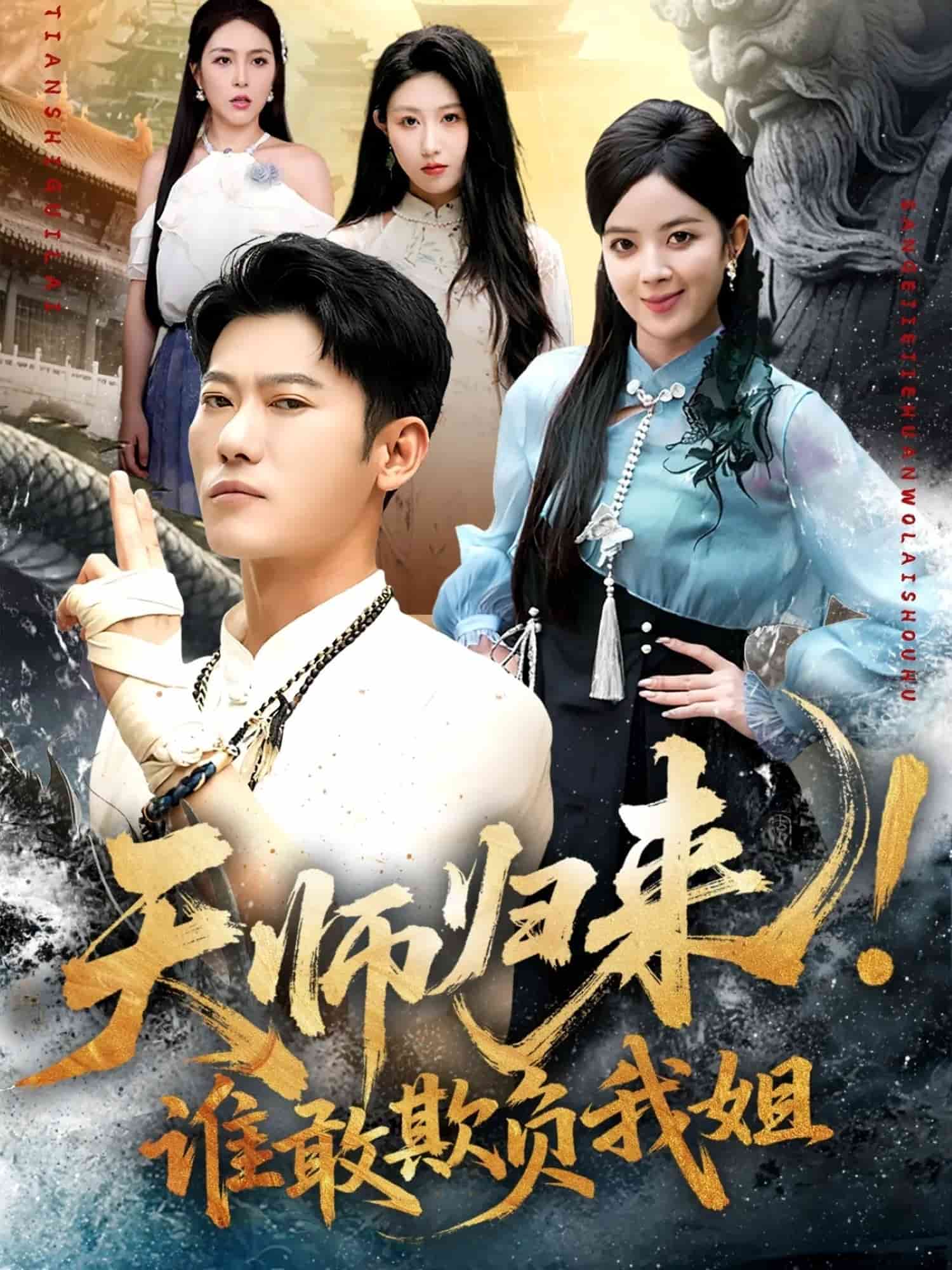 天师归来！谁敢欺负我姐