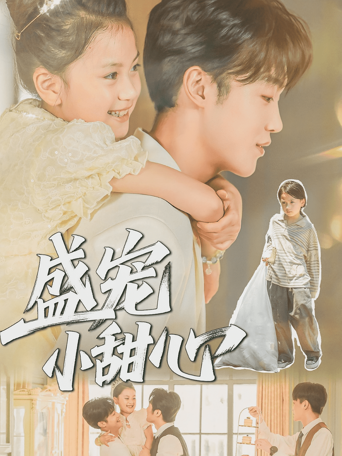 盛宠小甜心