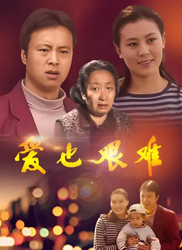 爱也艰难