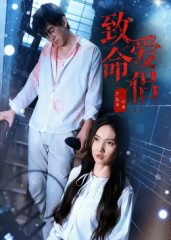 致命爱侣