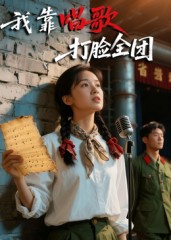 我靠唱歌打脸全团