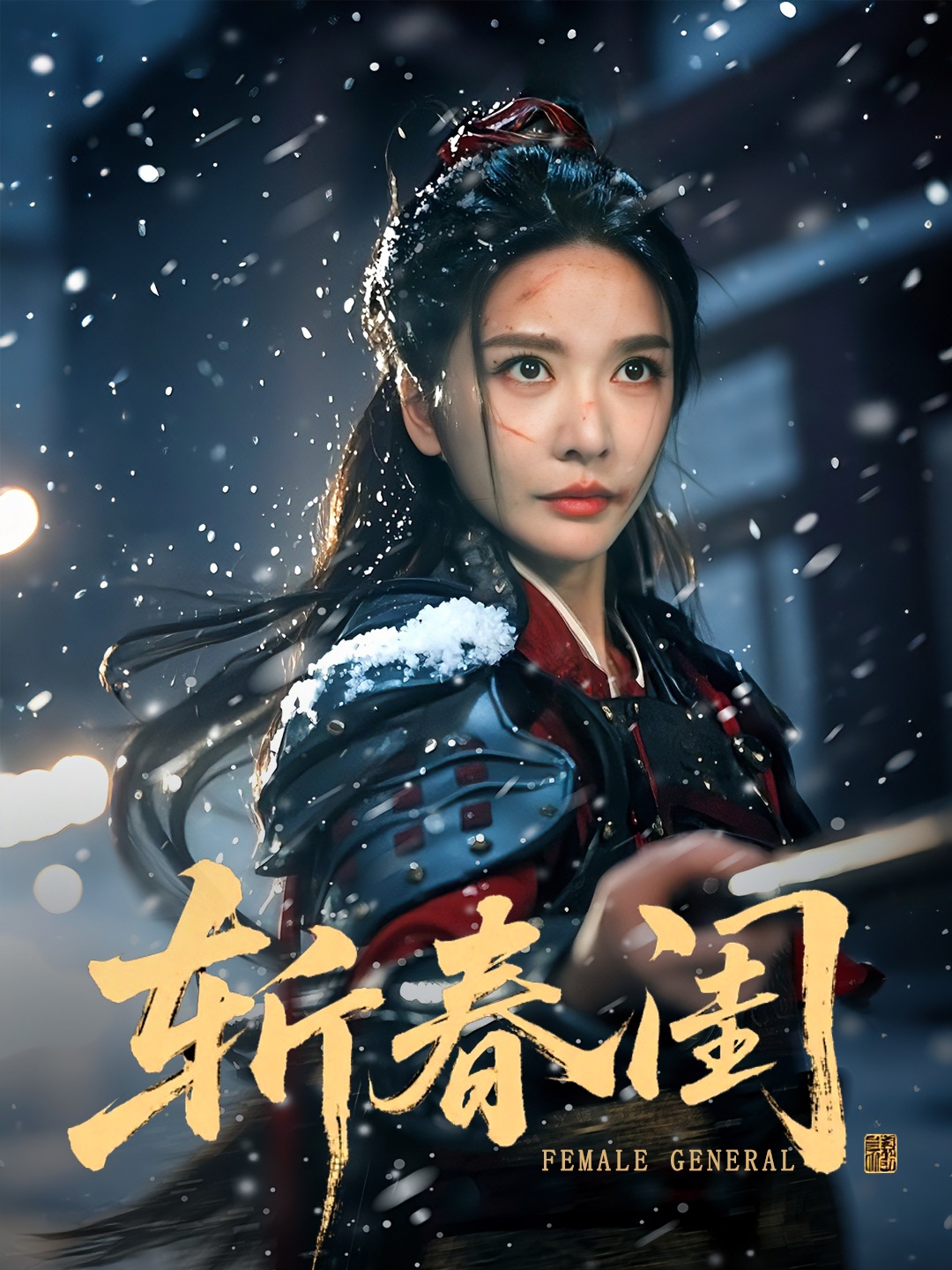 斩春闺
