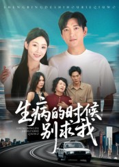 生病的时候别求我