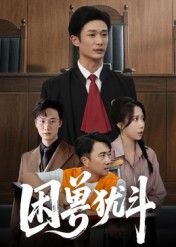 骗途末路