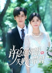 许总他离婚失败在带娃