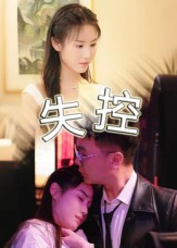 失控（短剧版）