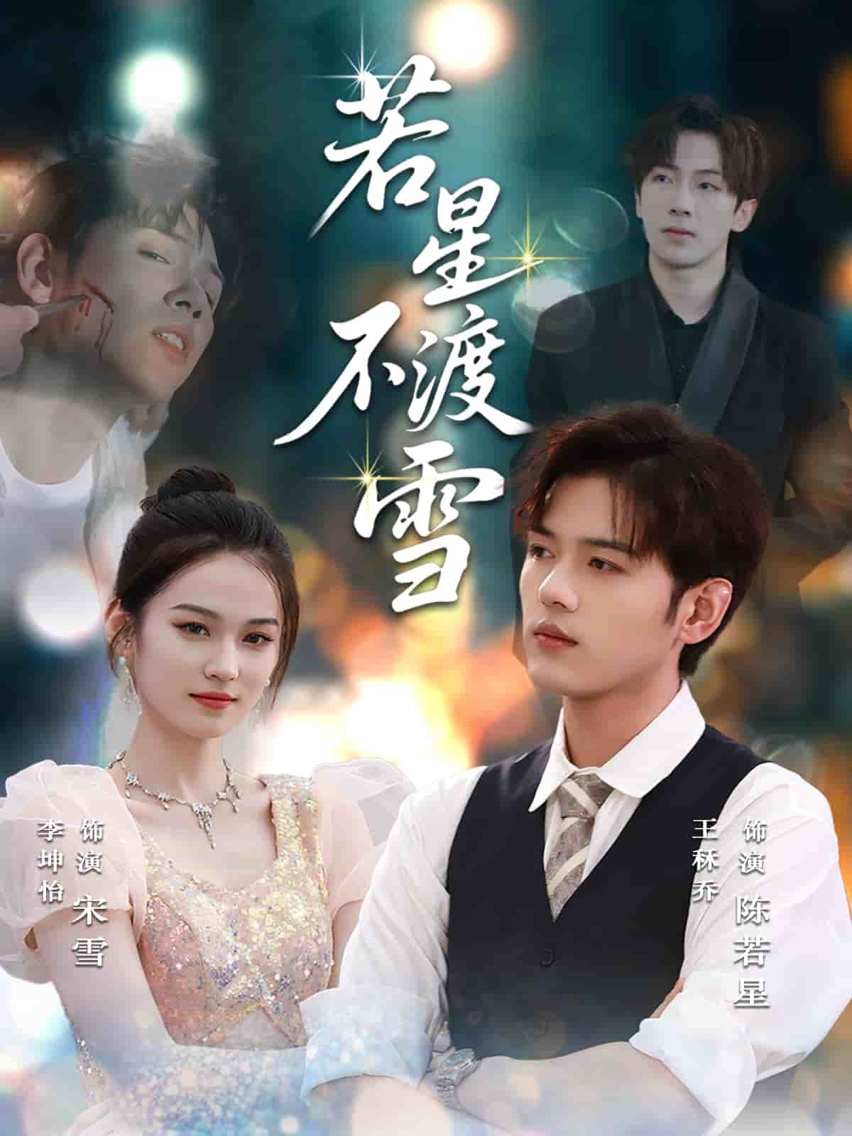 若星不渡雪