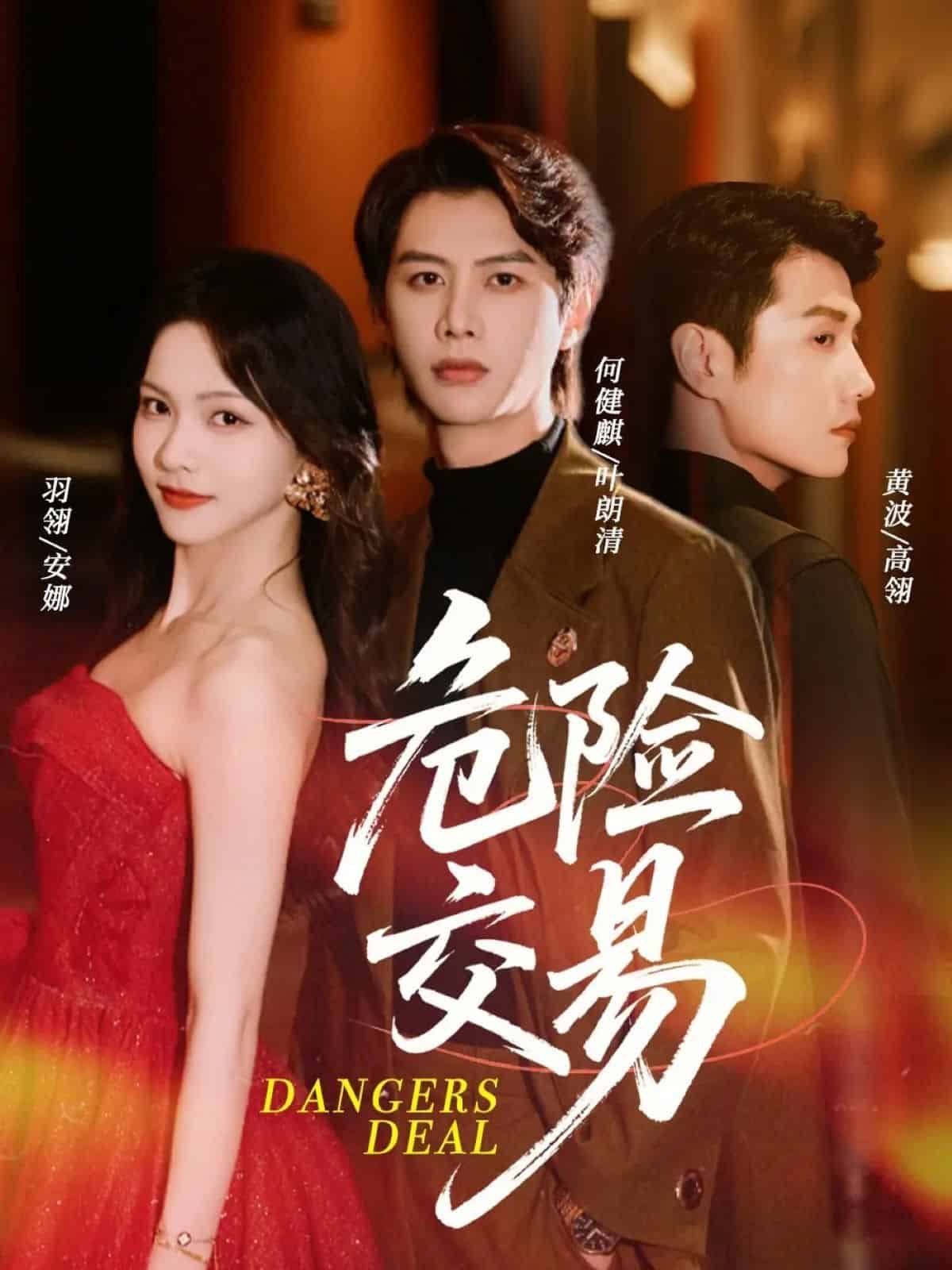 危险交易