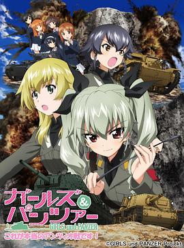 少女与战车OVA