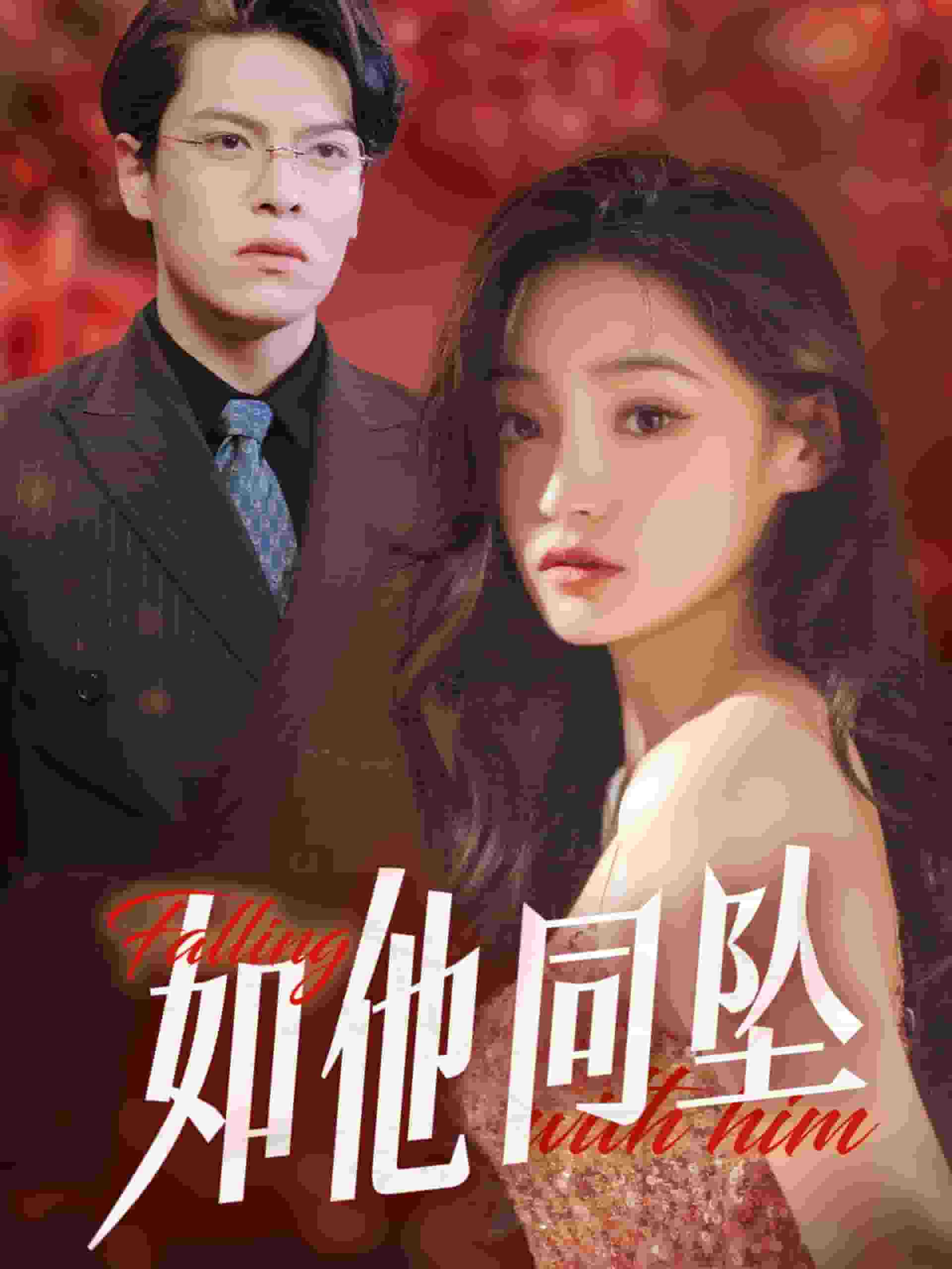 如他同坠