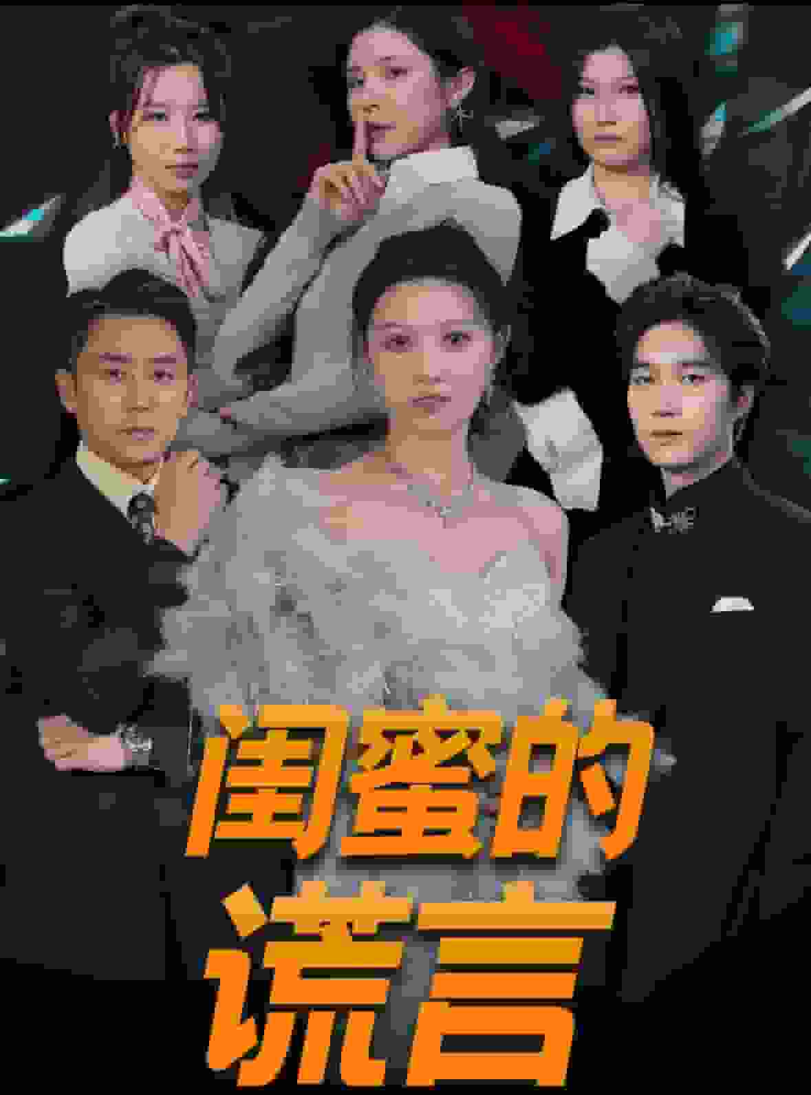 闺蜜的谎言