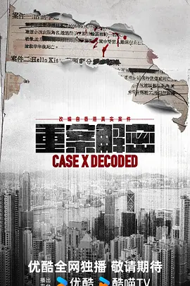 重案解密 普通话