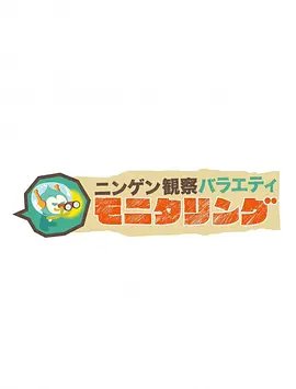 人类观察学