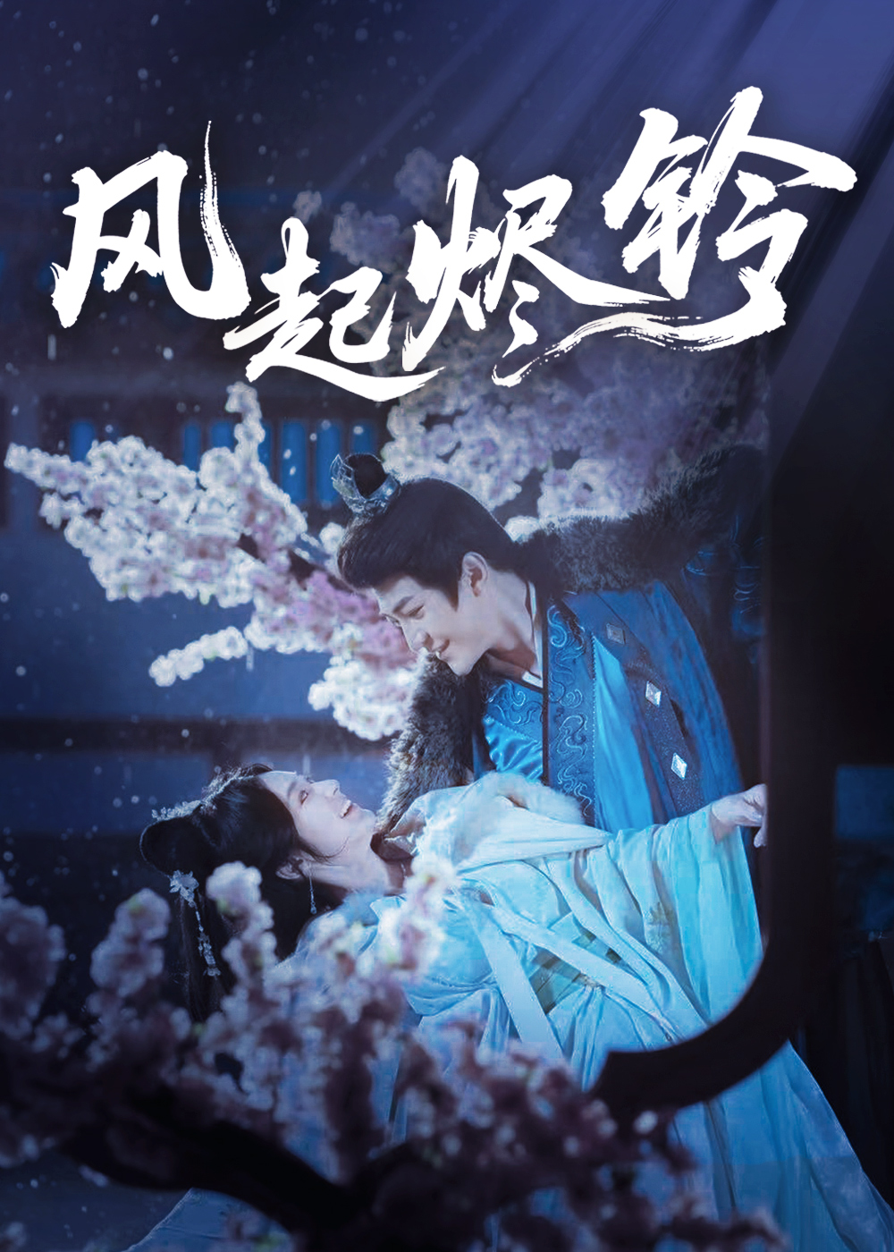 风起烬铃