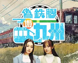 伪铁胶游九洲