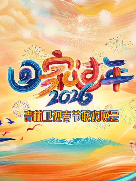 2026吉林卫视春节晚会