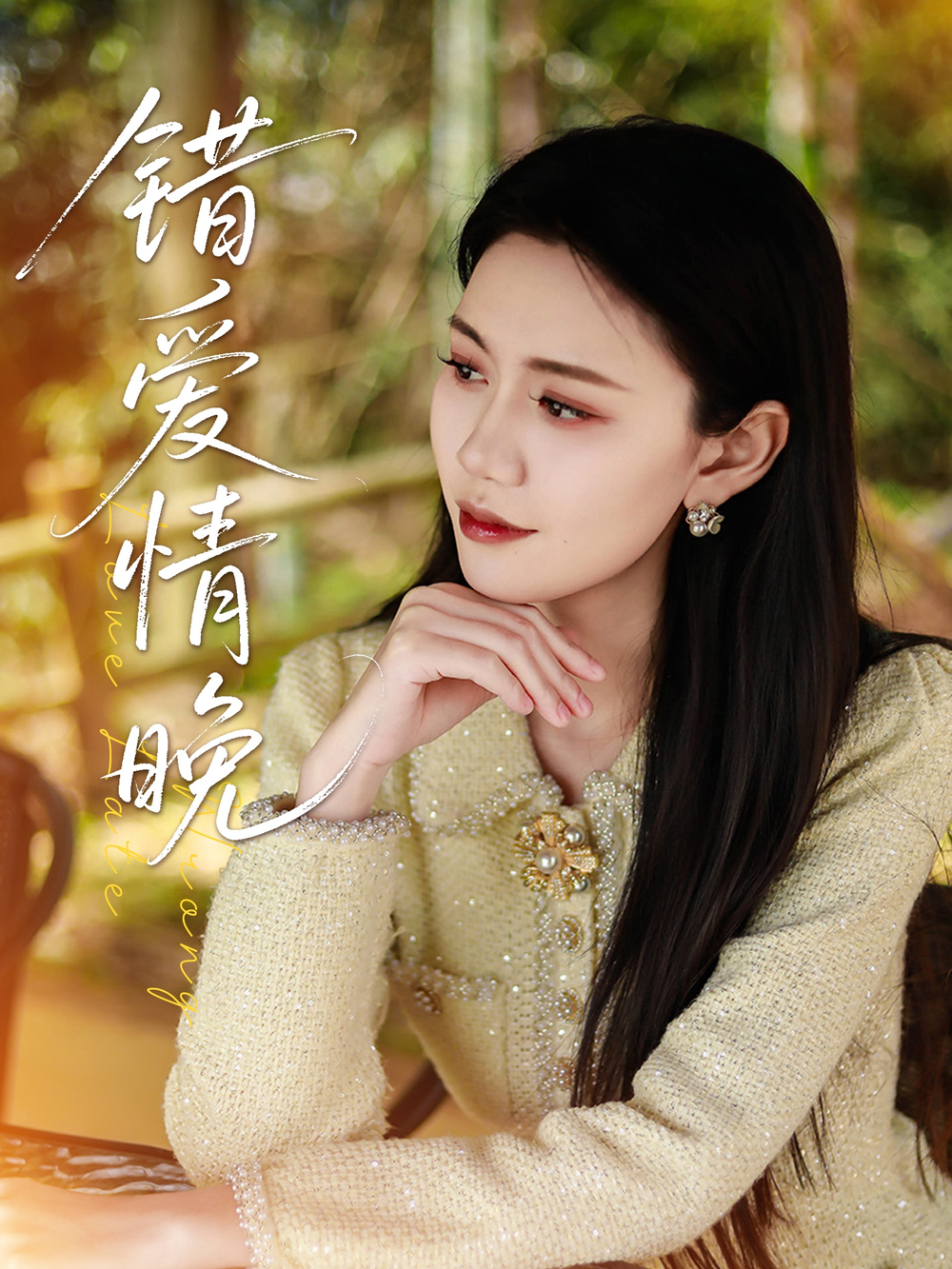 错爱情晚