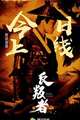 反叛者2018