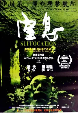 窒息2005