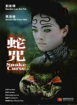 蛇咒2005