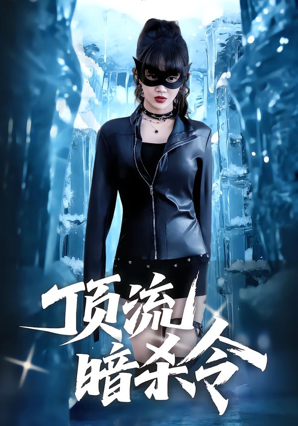 顶流暗杀令