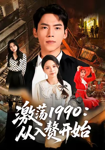 激荡1990从入赘开始