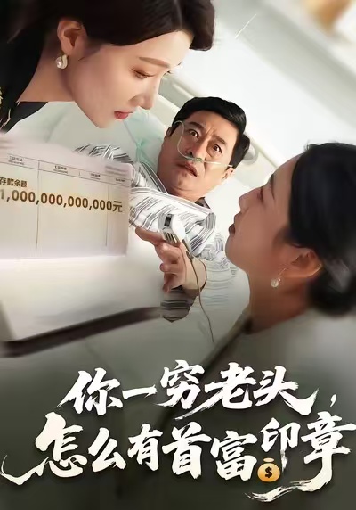 你一穷老头，怎么有首富印章
