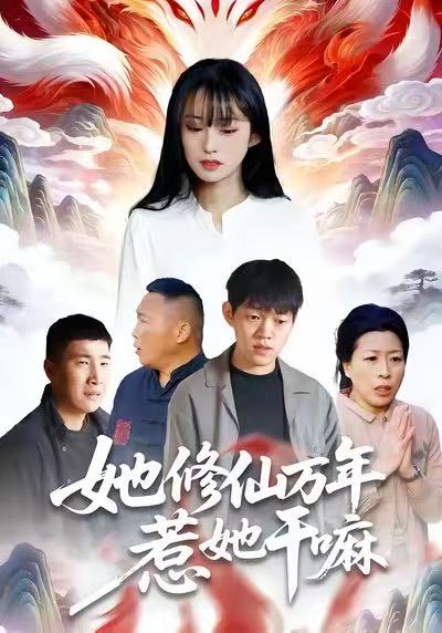 她修仙万年惹她干嘛