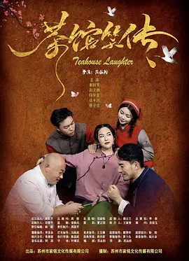 茶馆笑传