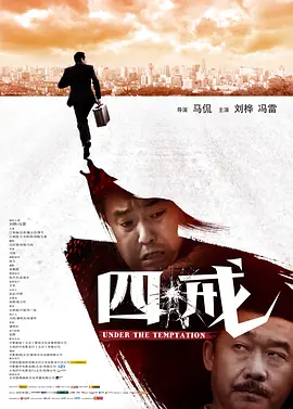 四戒2012