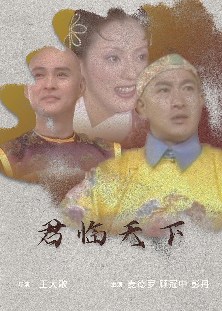 君临天下