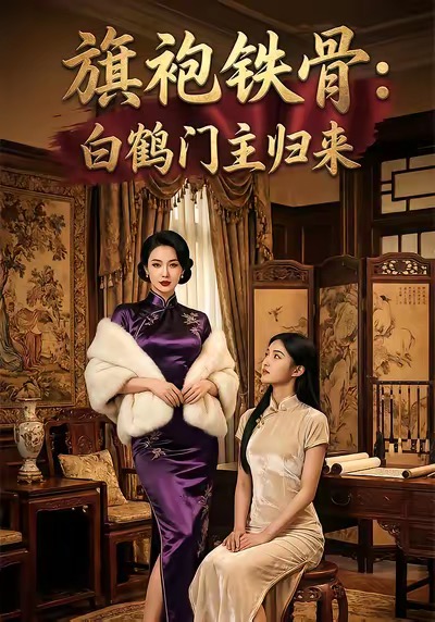旗袍铁骨：白鹤门主归来