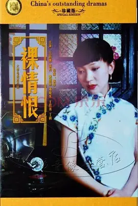 裸情恨