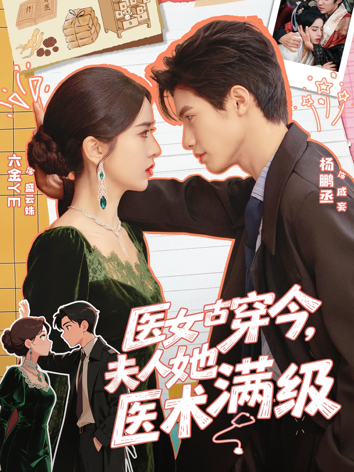 医女古穿今，夫人她医术满级