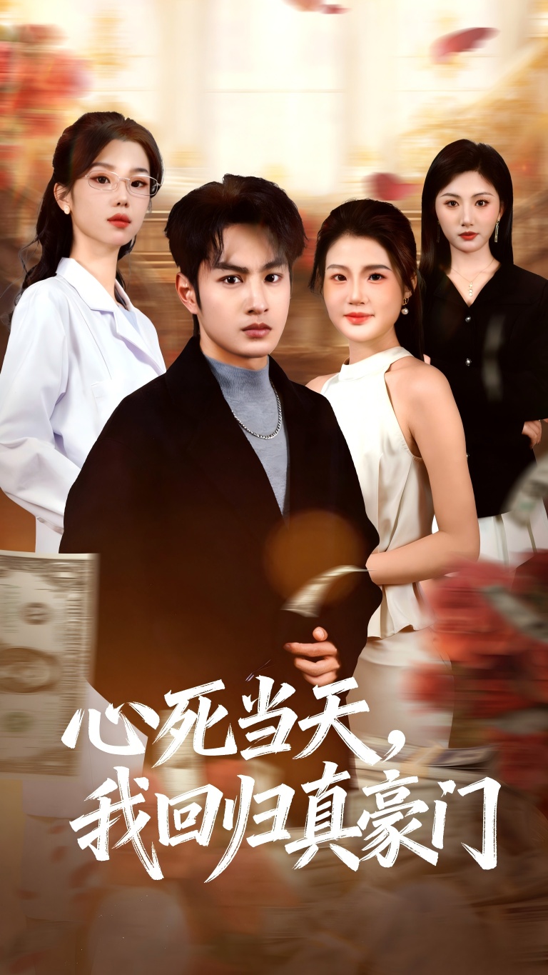 心死当天，我回归真豪门