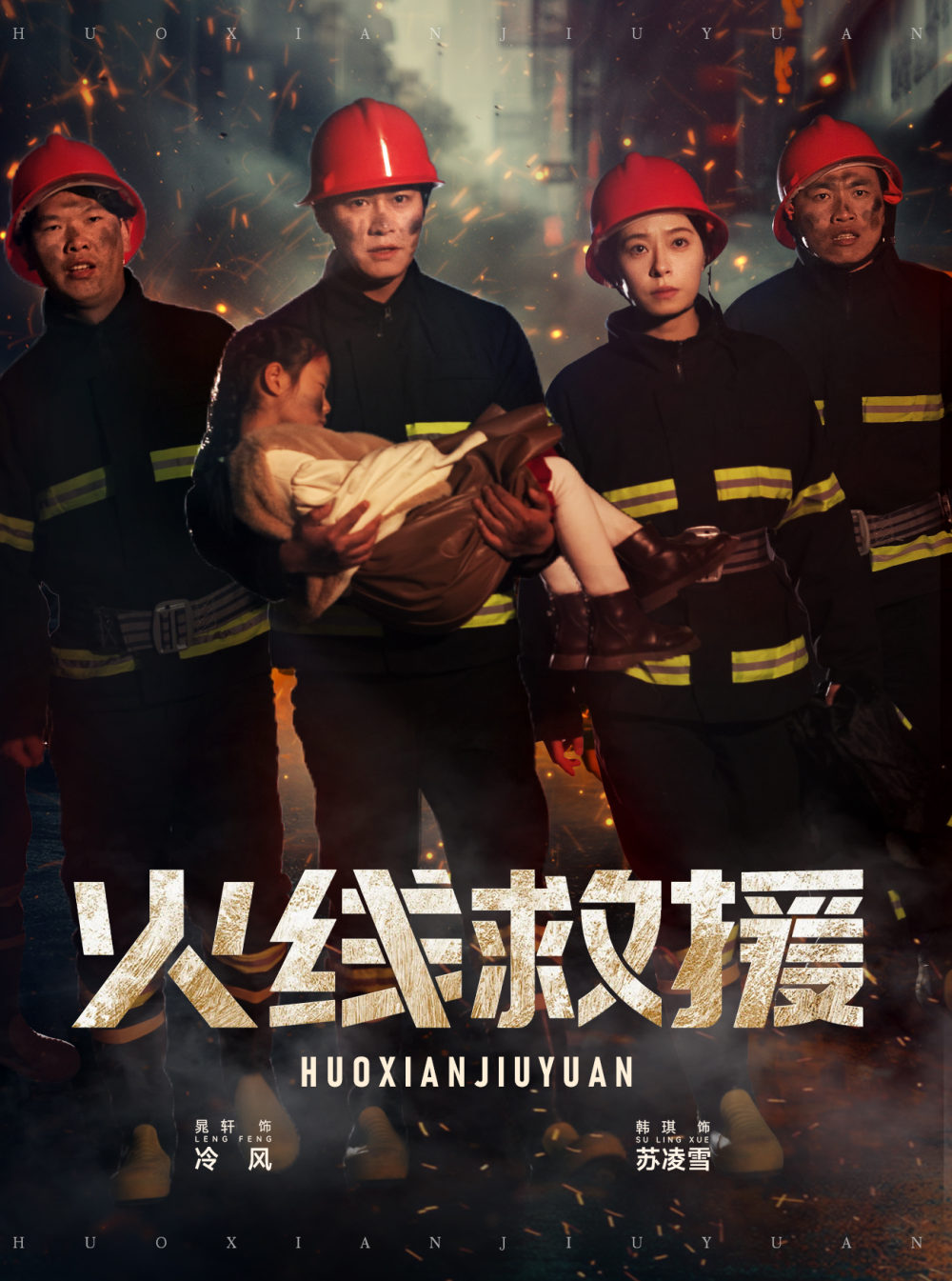 火线救援短剧
