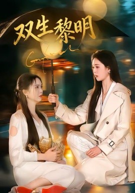 双生黎明