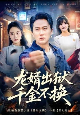 龙婿出狱，千金不换