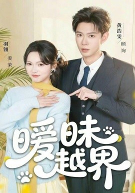 暧昧越界